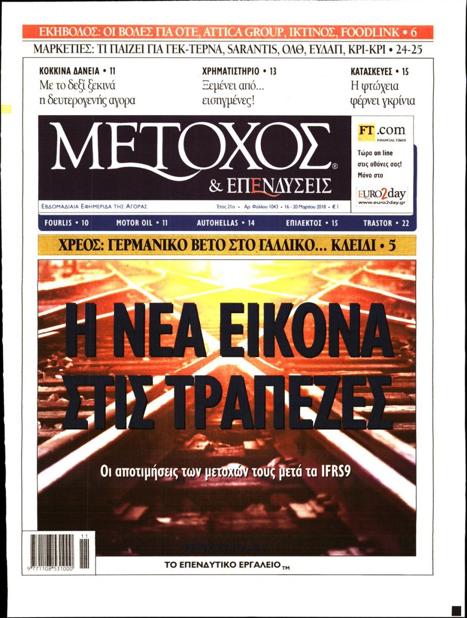 Πρωτοσέλιδο Εφημερίδας - ΜΕΤΟΧΟΣ - 2018-03-16
