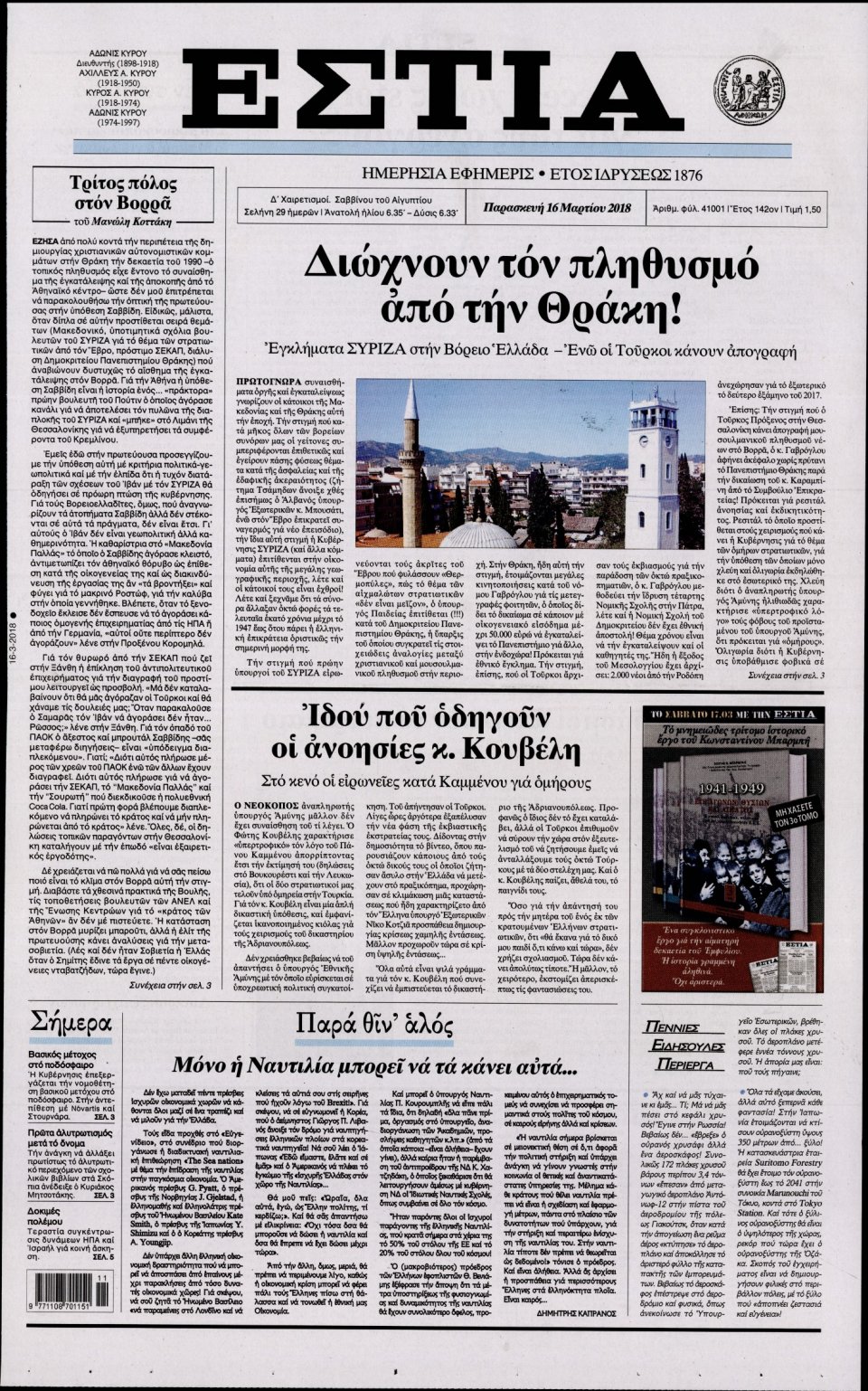 Πρωτοσέλιδο Εφημερίδας - ΕΣΤΙΑ - 2018-03-16