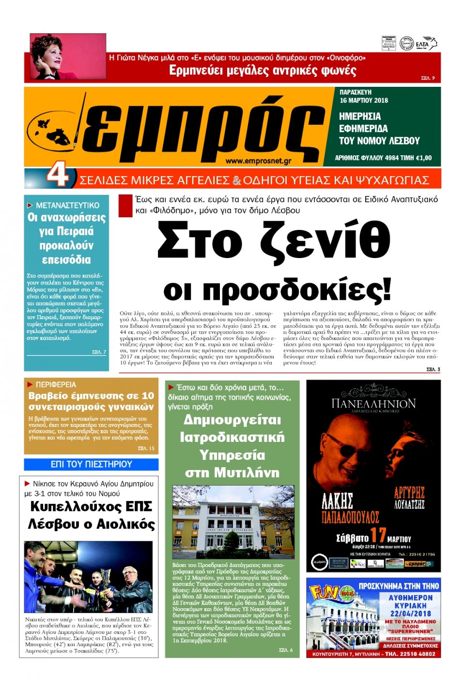 Πρωτοσέλιδο Εφημερίδας - ΕΜΠΡΟΣ ΛΕΣΒΟΥ - 2018-03-16