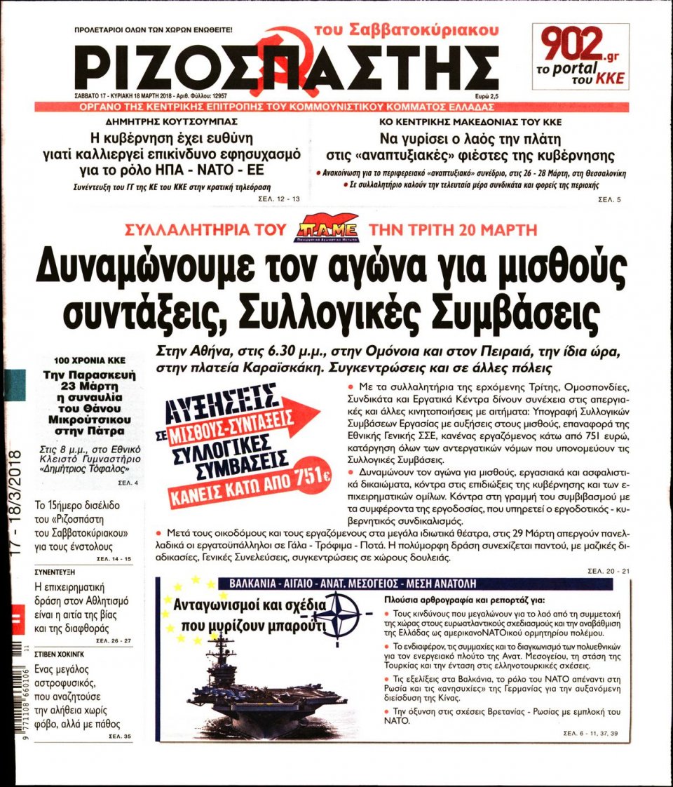 Πρωτοσέλιδο Εφημερίδας - ΡΙΖΟΣΠΑΣΤΗΣ - 2018-03-17
