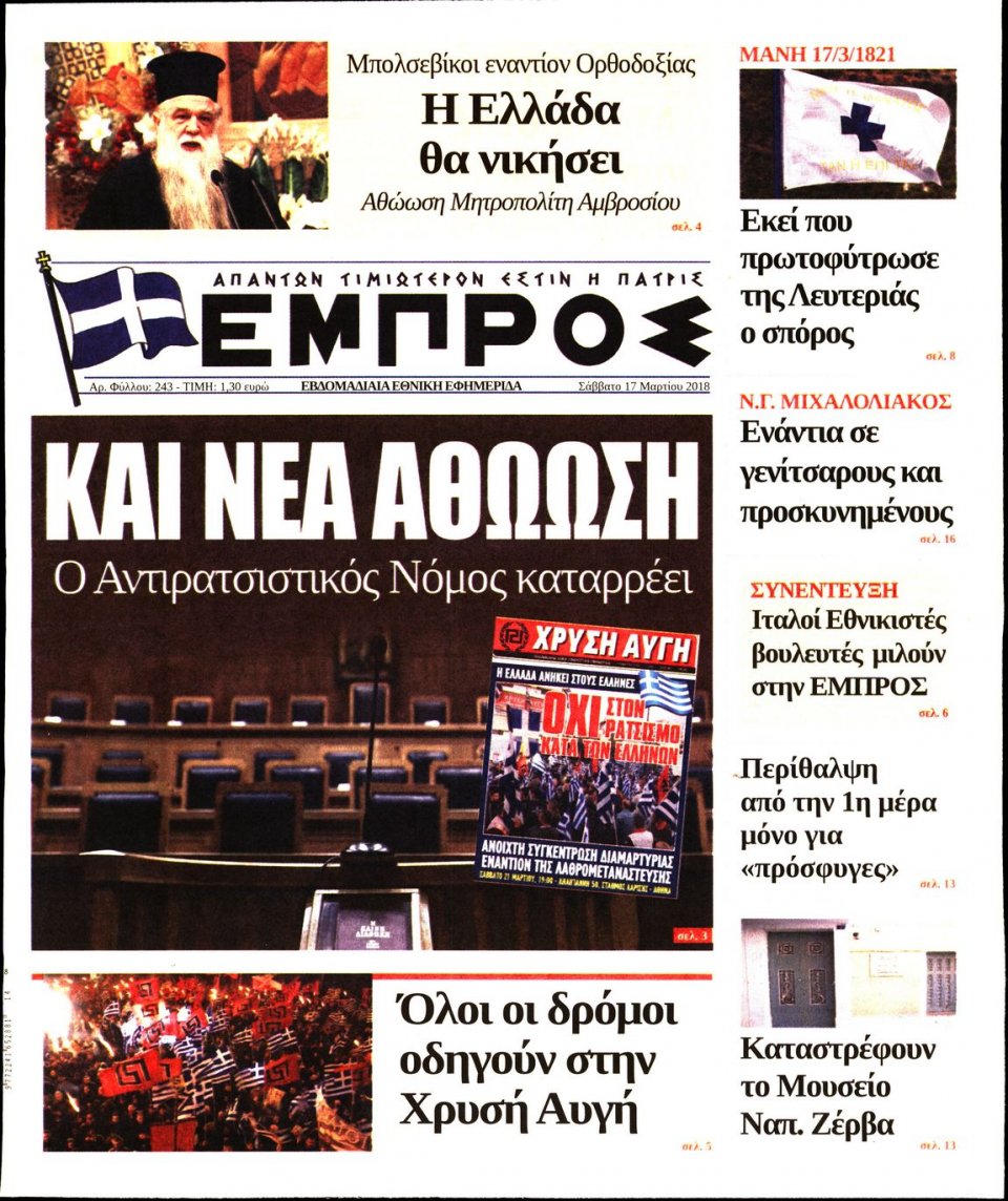 Πρωτοσέλιδο Εφημερίδας - ΕΜΠΡΟΣ - 2018-03-17
