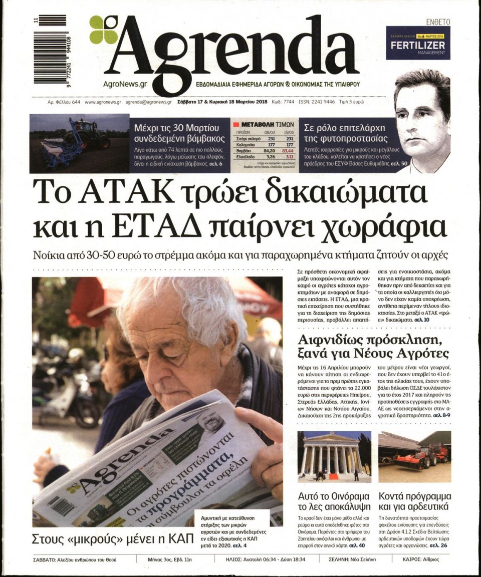 Πρωτοσέλιδο Εφημερίδας - AGRENDA - 2018-03-17