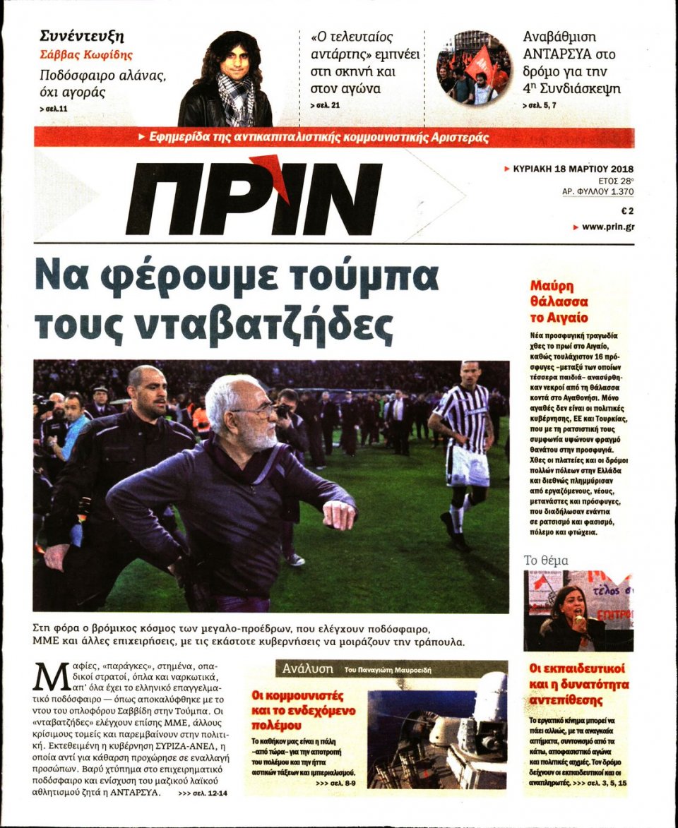 Πρωτοσέλιδο Εφημερίδας - ΠΡΙΝ - 2018-03-18