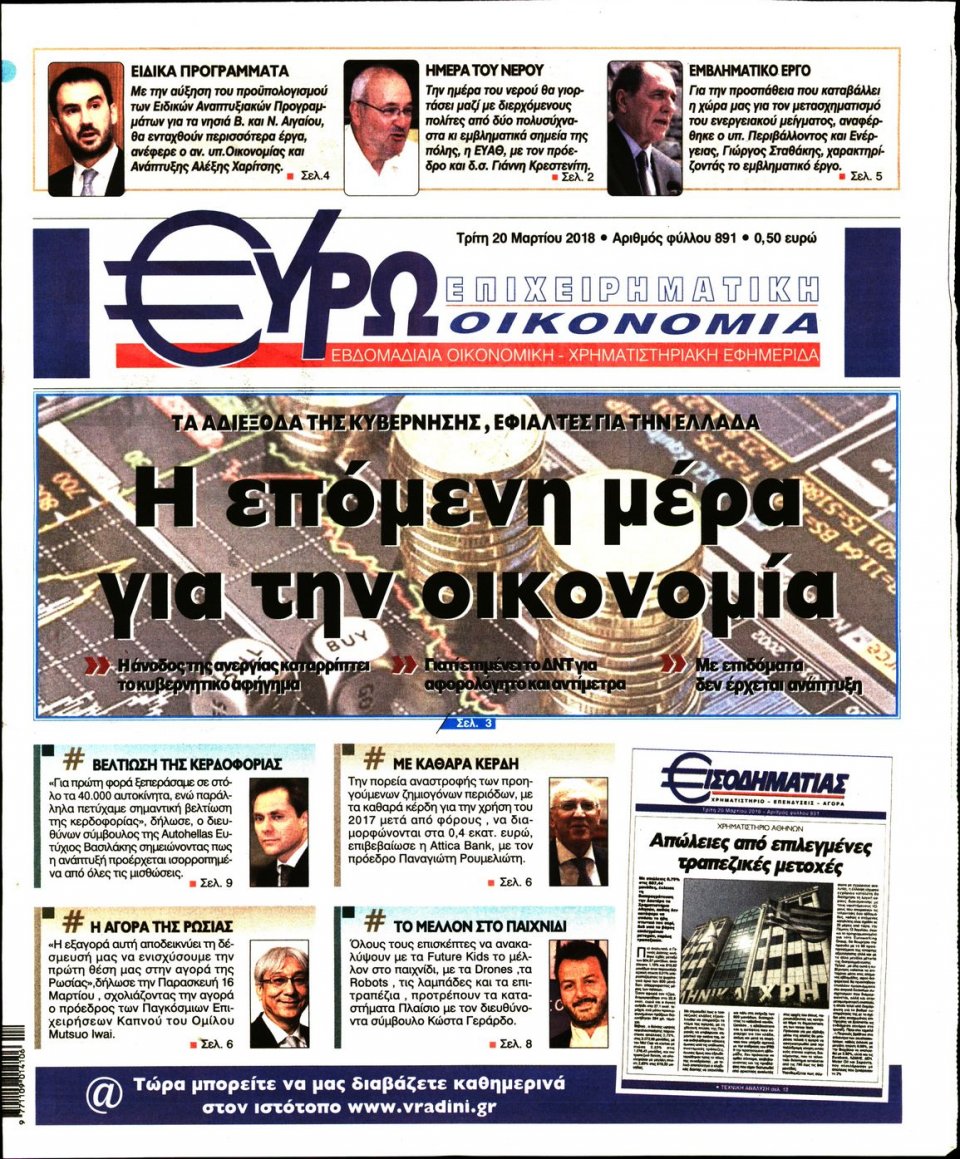 Πρωτοσέλιδο Εφημερίδας - ΕΥΡΩΟΙΚΟΝΟΜΙΑ - 2018-03-20