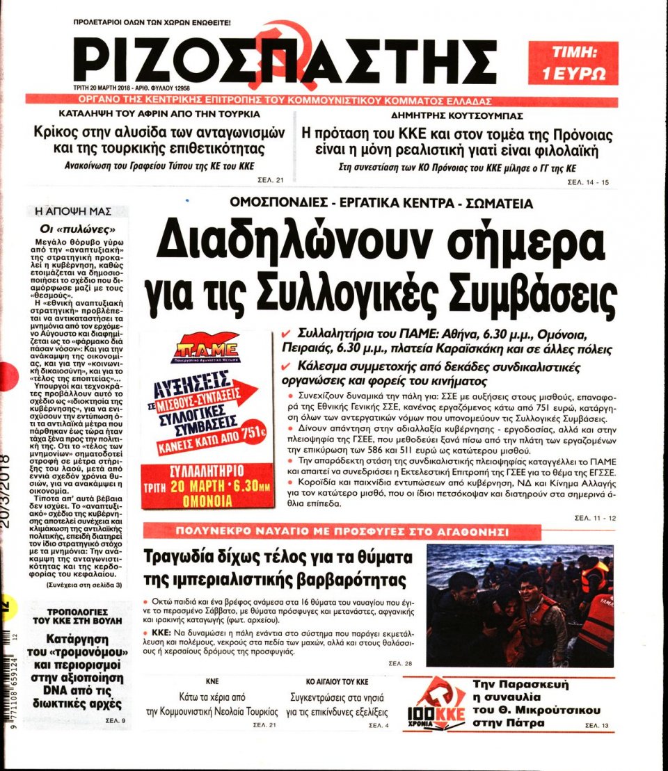 Πρωτοσέλιδο Εφημερίδας - ΡΙΖΟΣΠΑΣΤΗΣ - 2018-03-20