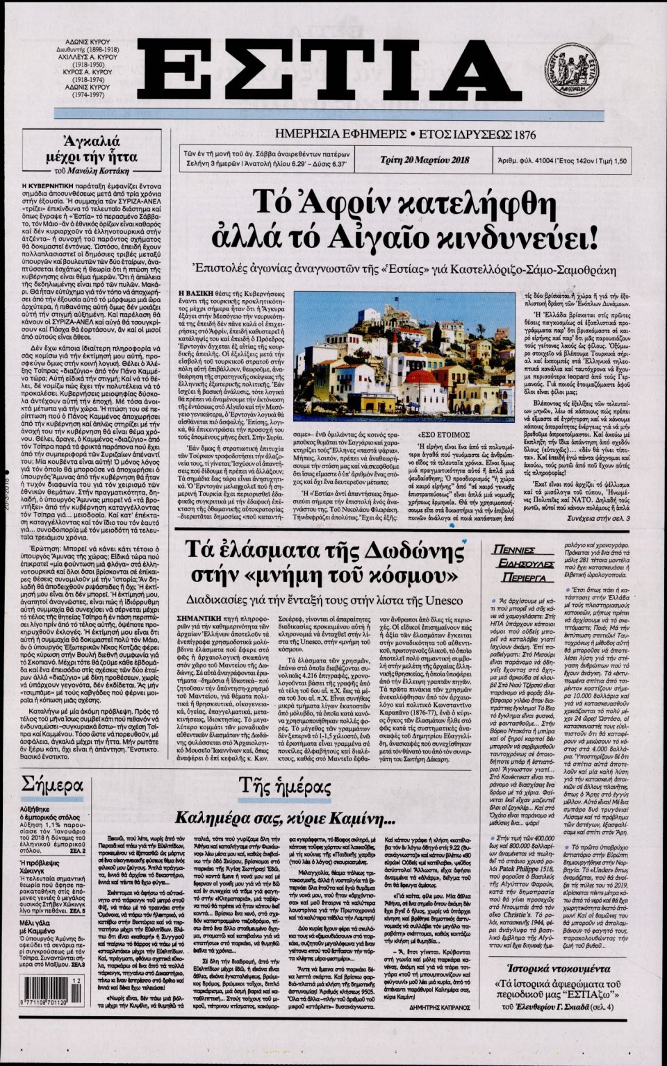 Πρωτοσέλιδο Εφημερίδας - ΕΣΤΙΑ - 2018-03-20