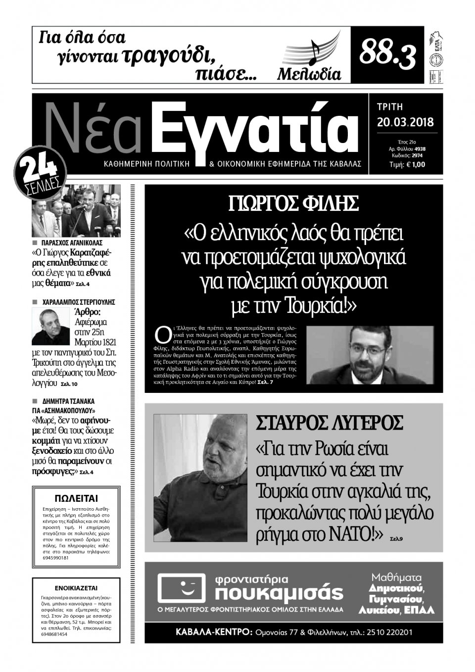 Πρωτοσέλιδο Εφημερίδας - ΝΕΑ ΕΓΝΑΤΙΑ ΚΑΒΑΛΑΣ - 2018-03-20