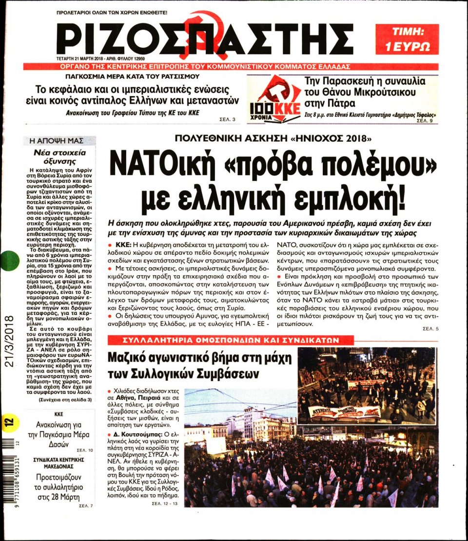 Πρωτοσέλιδο Εφημερίδας - ΡΙΖΟΣΠΑΣΤΗΣ - 2018-03-21
