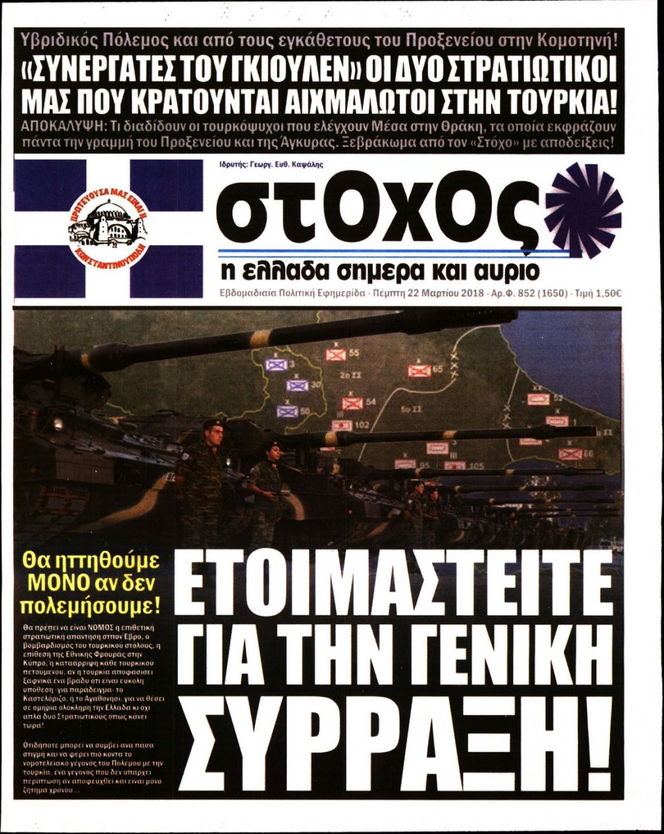 Πρωτοσέλιδο Εφημερίδας - ΣΤΟΧΟΣ - 2018-03-22