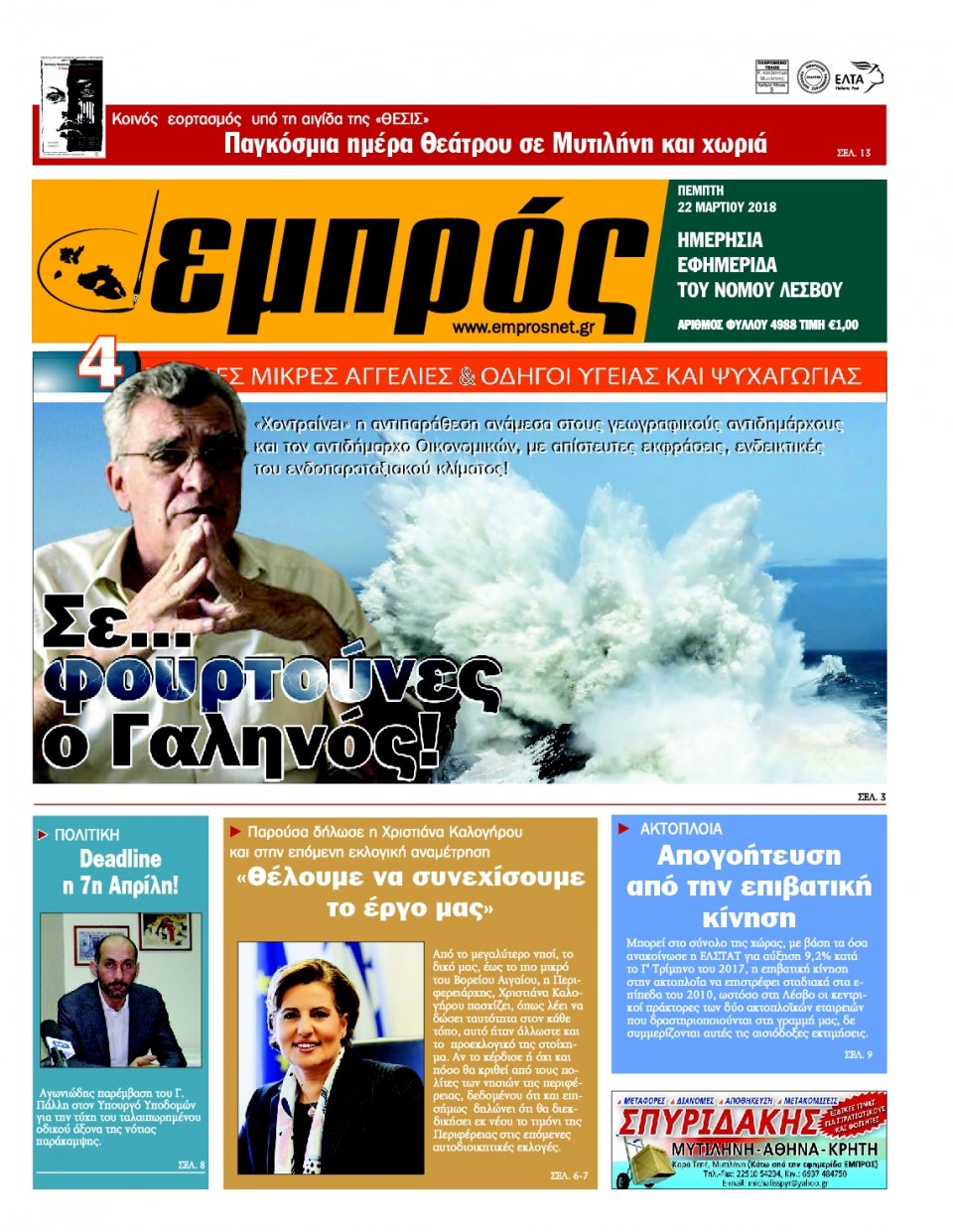 Πρωτοσέλιδο Εφημερίδας - ΕΜΠΡΟΣ ΛΕΣΒΟΥ - 2018-03-22
