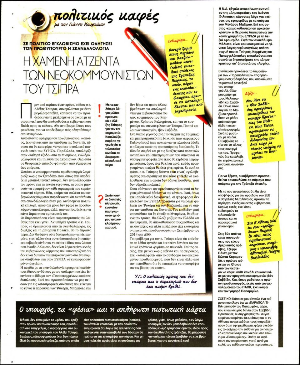 Οπισθόφυλλο Εφημερίδας - ΠΑΡΑΠΟΛΙΤΙΚΑ_SECRET - 2018-03-23