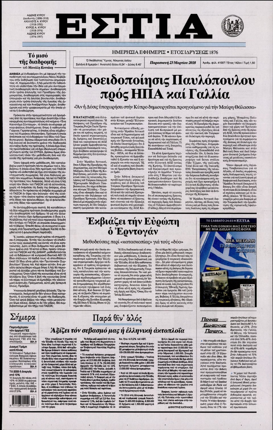 Πρωτοσέλιδο Εφημερίδας - ΕΣΤΙΑ - 2018-03-23