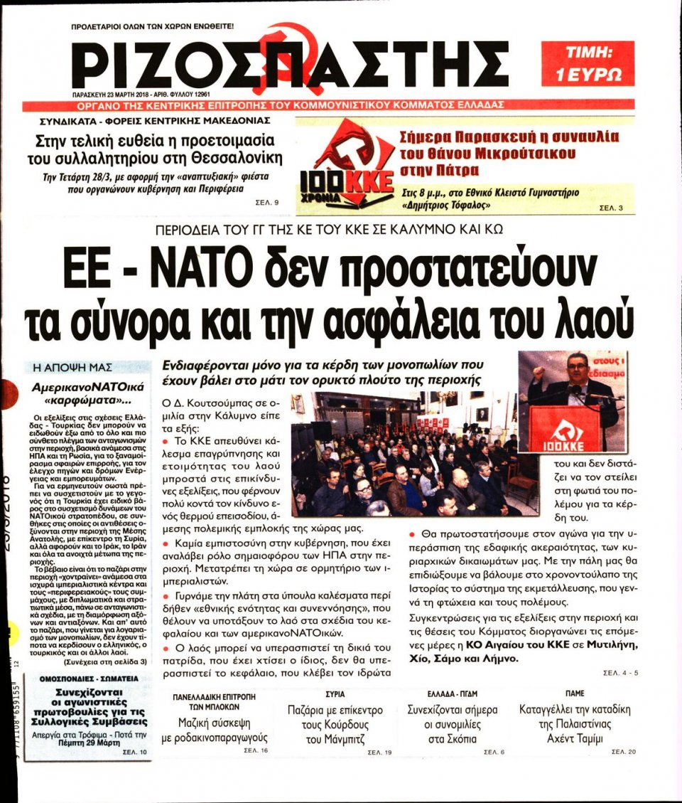 Πρωτοσέλιδο Εφημερίδας - ΡΙΖΟΣΠΑΣΤΗΣ - 2018-03-23