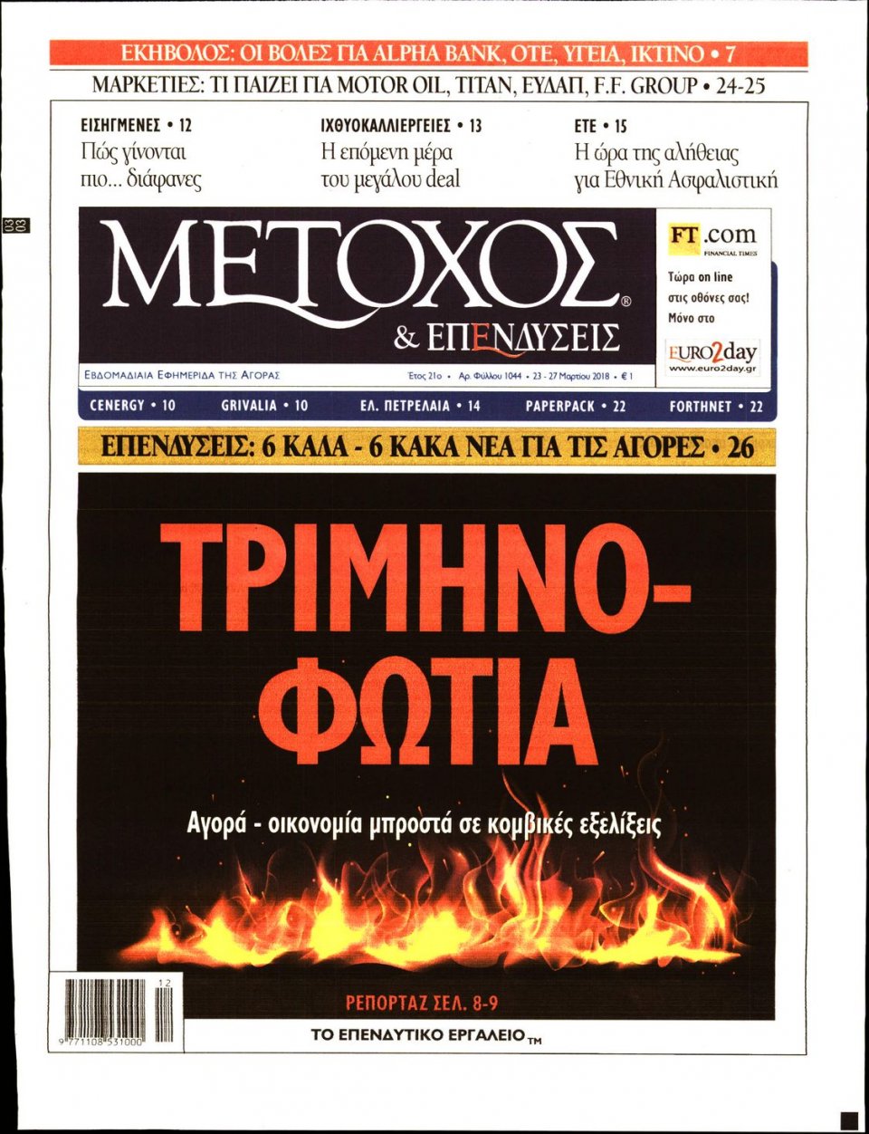 Πρωτοσέλιδο Εφημερίδας - ΜΕΤΟΧΟΣ - 2018-03-23