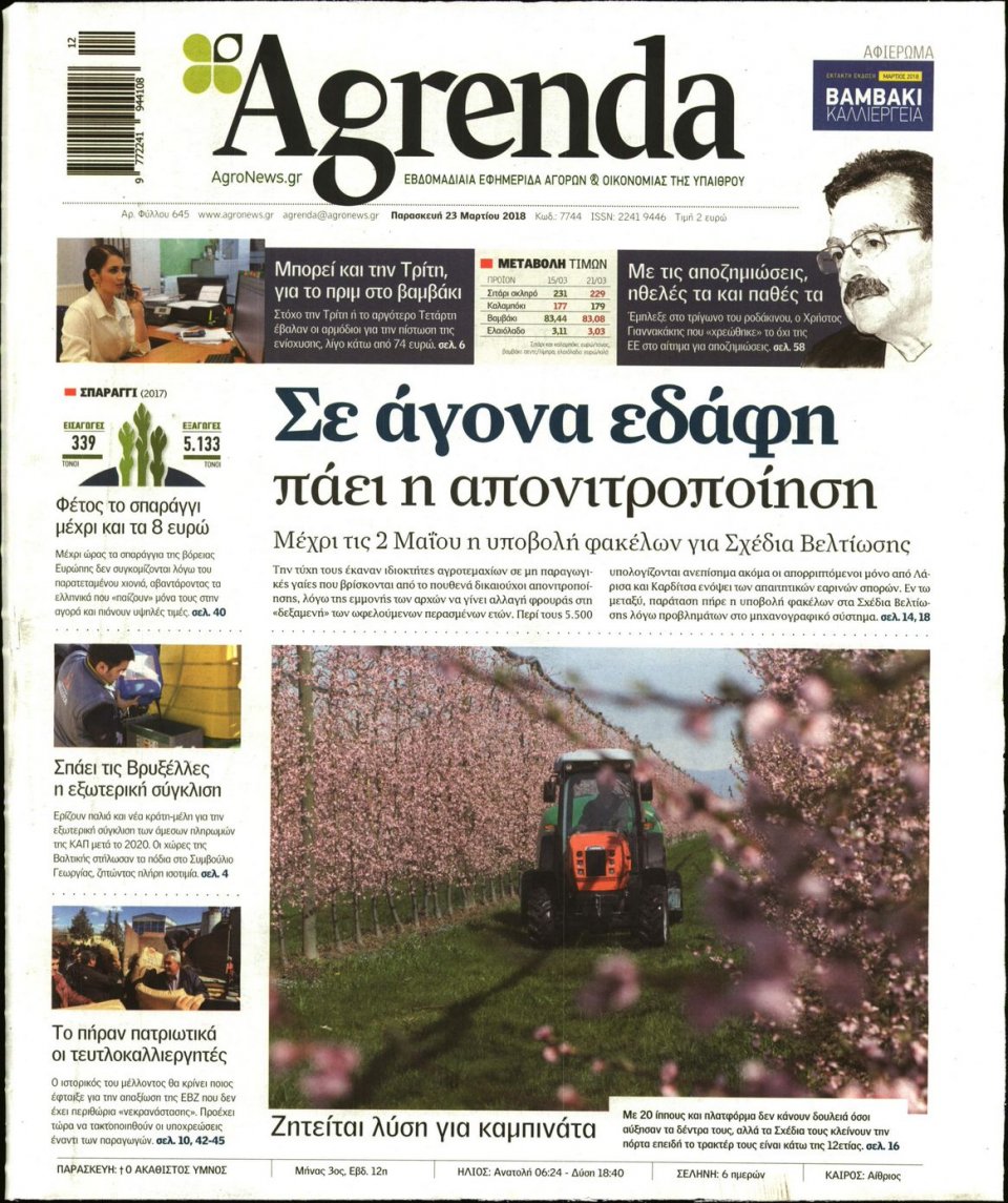 Πρωτοσέλιδο Εφημερίδας - AGRENDA - 2018-03-23
