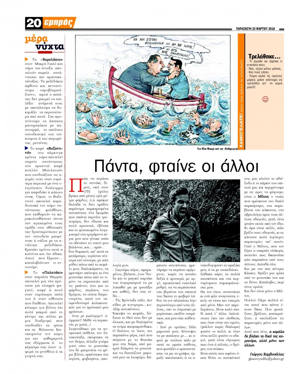 Οπισθόφυλλο Εφημερίδας - ΕΜΠΡΟΣ ΛΕΣΒΟΥ - 2018-03-23