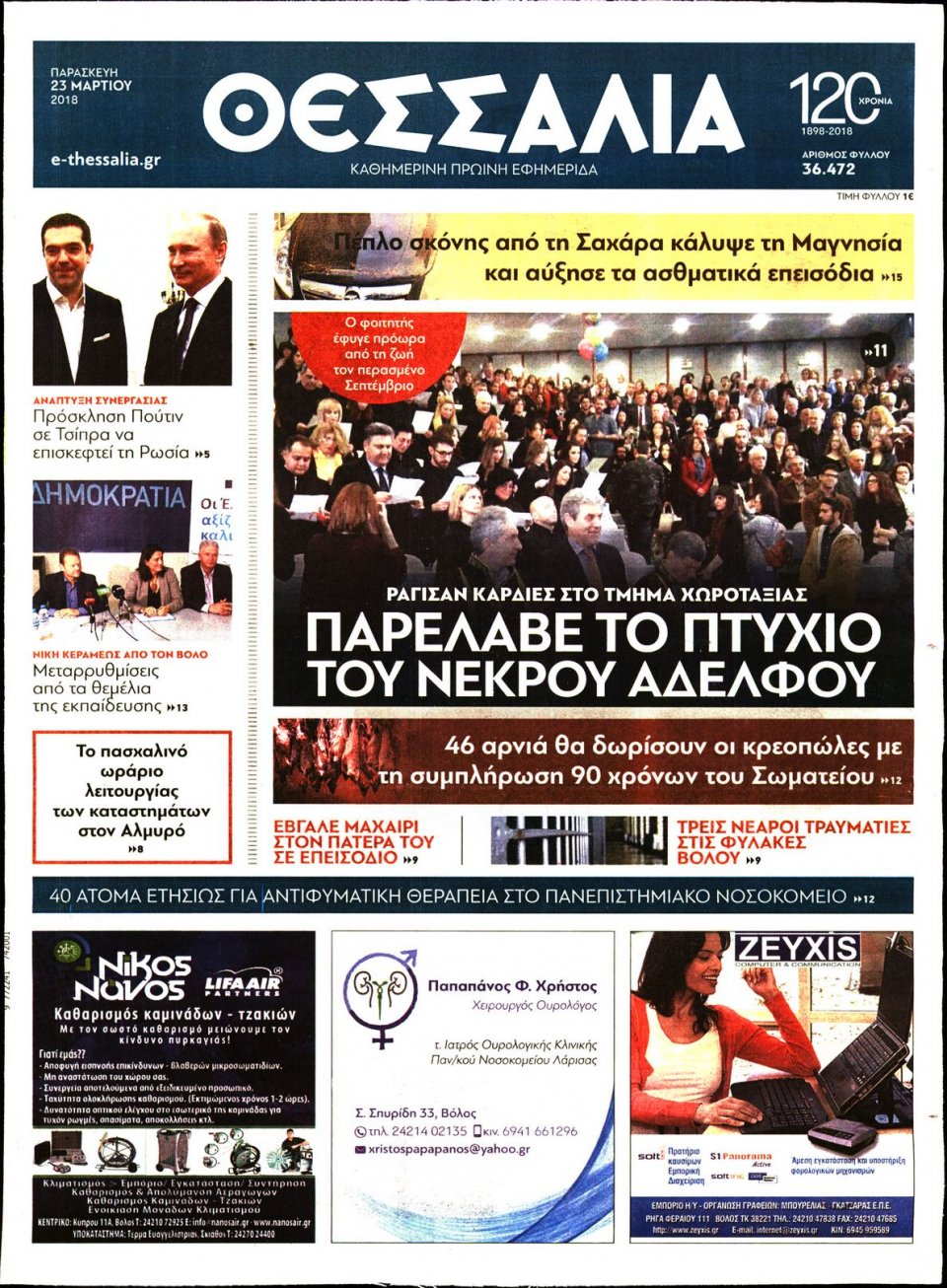 Πρωτοσέλιδο Εφημερίδας - ΘΕΣΣΑΛΙΑ ΒΟΛΟΥ - 2018-03-23