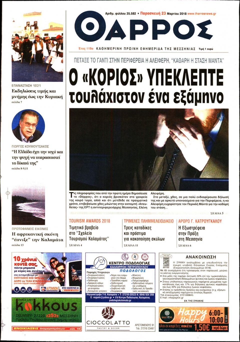 Πρωτοσέλιδο Εφημερίδας - ΘΑΡΡΟΣ ΜΕΣΣΗΝΙΑΣ - 2018-03-23