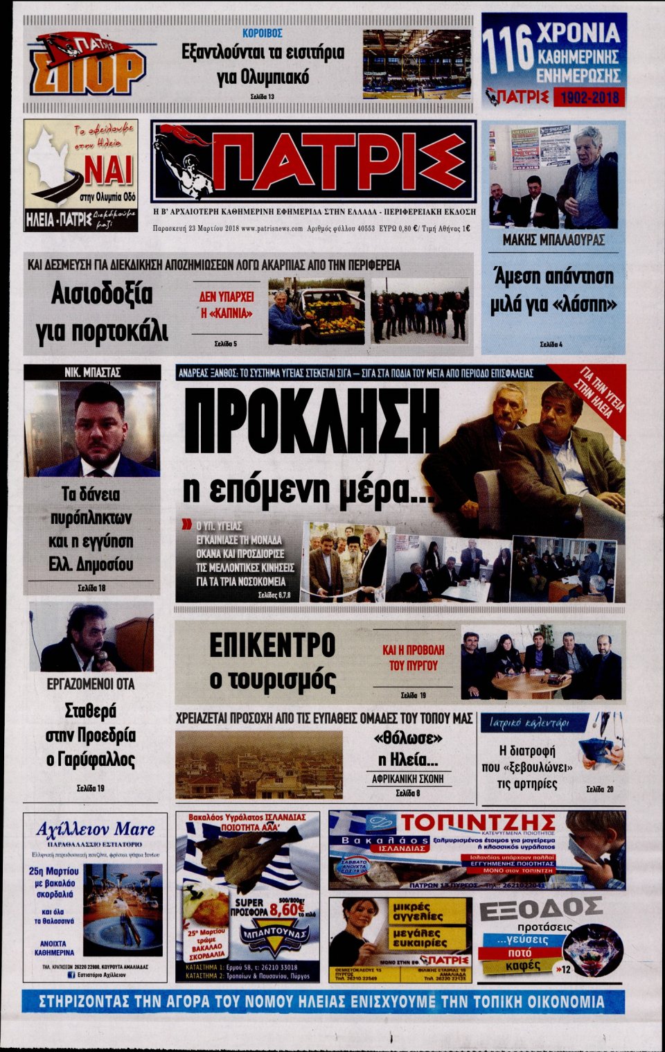 Πρωτοσέλιδο Εφημερίδας - ΠΑΤΡΙΣ ΠΥΡΓΟΥ - 2018-03-23