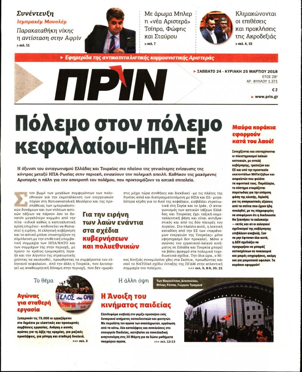 Πρωτοσέλιδο Εφημερίδας - ΠΡΙΝ - 2018-03-24