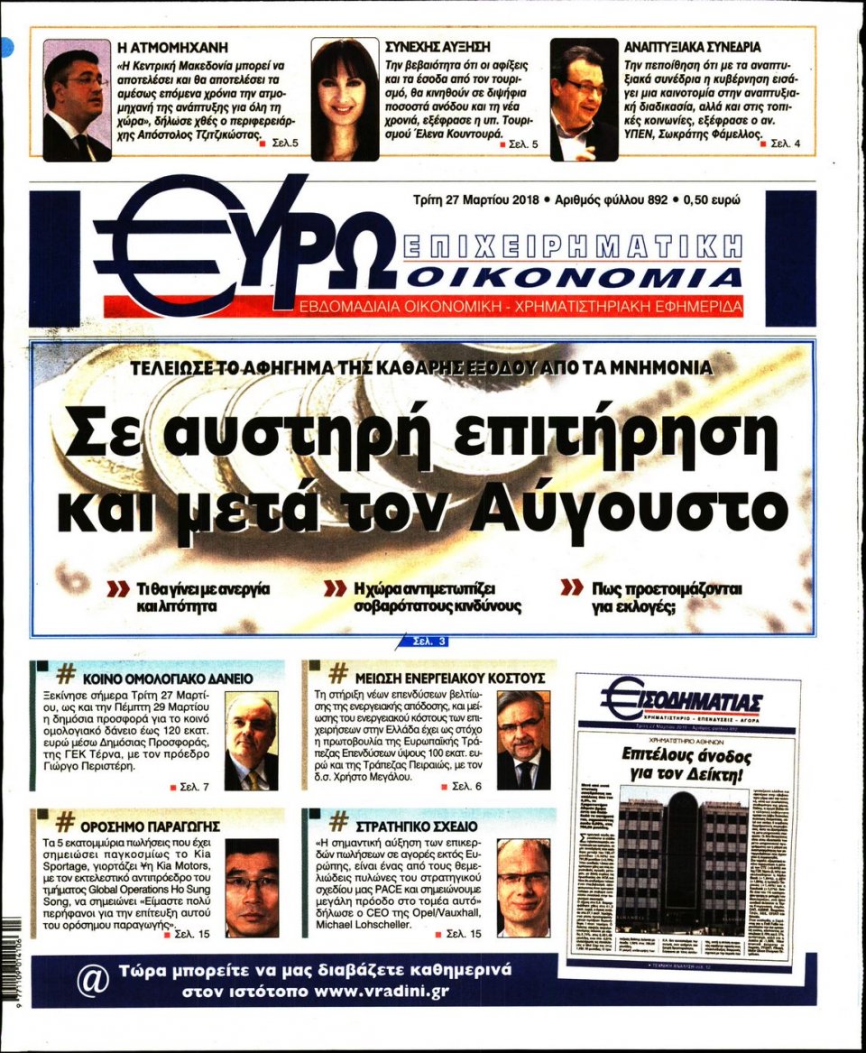 Πρωτοσέλιδο Εφημερίδας - ΕΥΡΩΟΙΚΟΝΟΜΙΑ - 2018-03-27