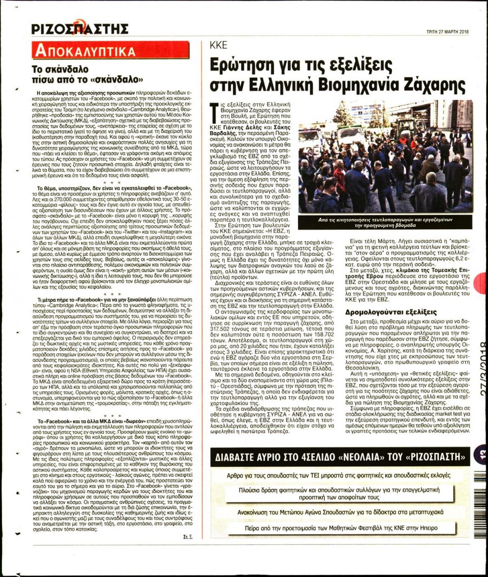 Οπισθόφυλλο Εφημερίδας - ΡΙΖΟΣΠΑΣΤΗΣ - 2018-03-27