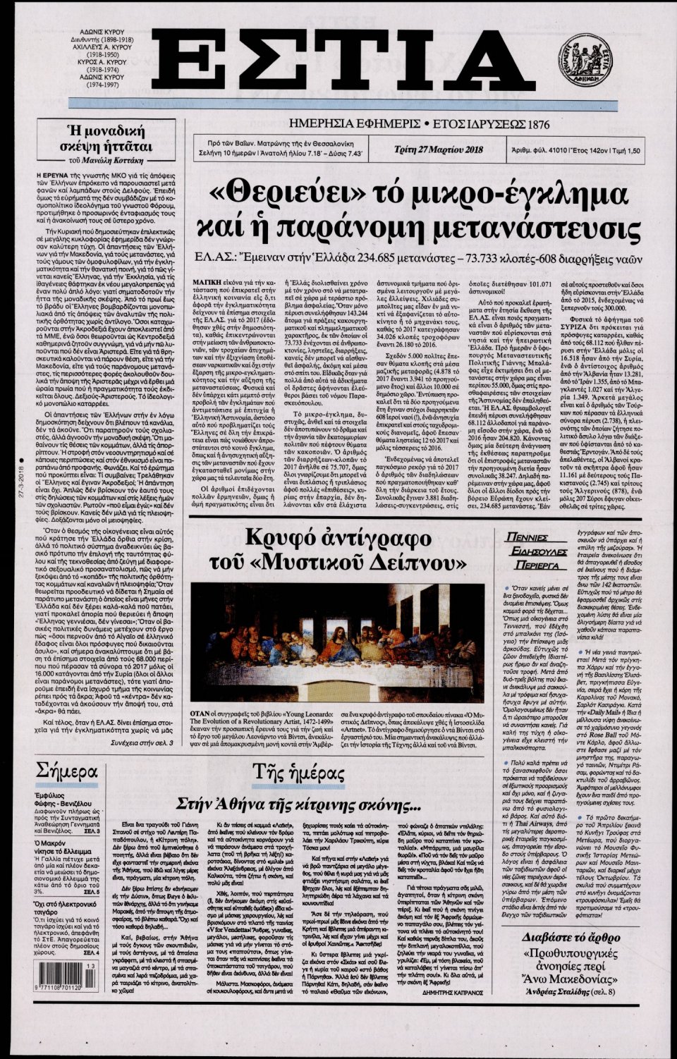 Πρωτοσέλιδο Εφημερίδας - ΕΣΤΙΑ - 2018-03-27