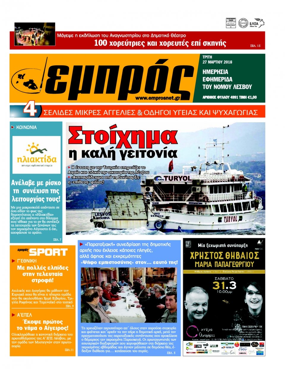 Πρωτοσέλιδο Εφημερίδας - ΕΜΠΡΟΣ ΛΕΣΒΟΥ - 2018-03-27