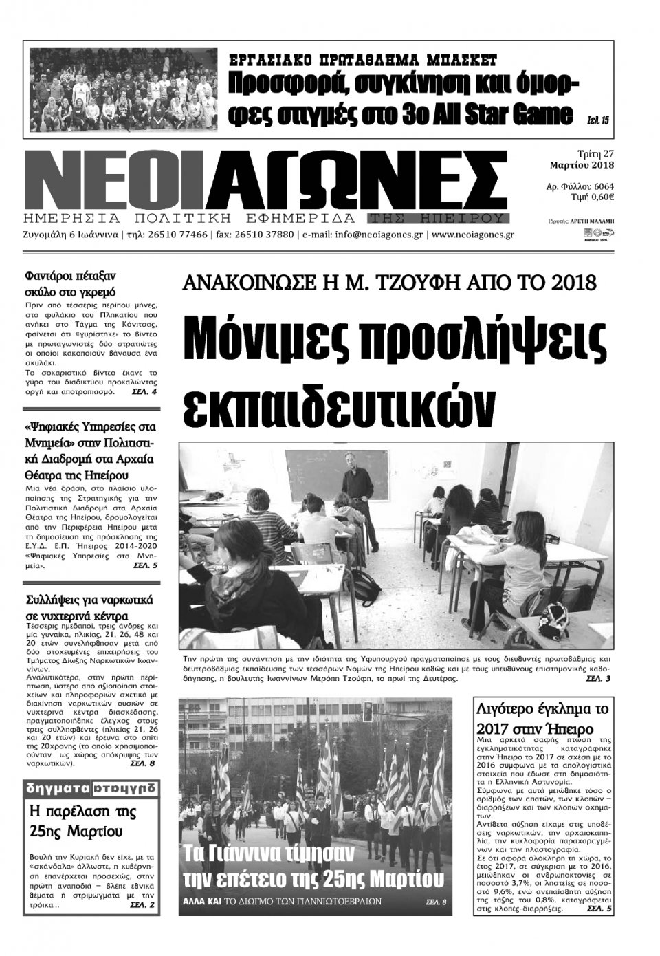 Πρωτοσέλιδο Εφημερίδας - ΝΕΟΙ ΑΓΩΝΕΣ ΗΠΕΙΡΟΥ - 2018-03-27