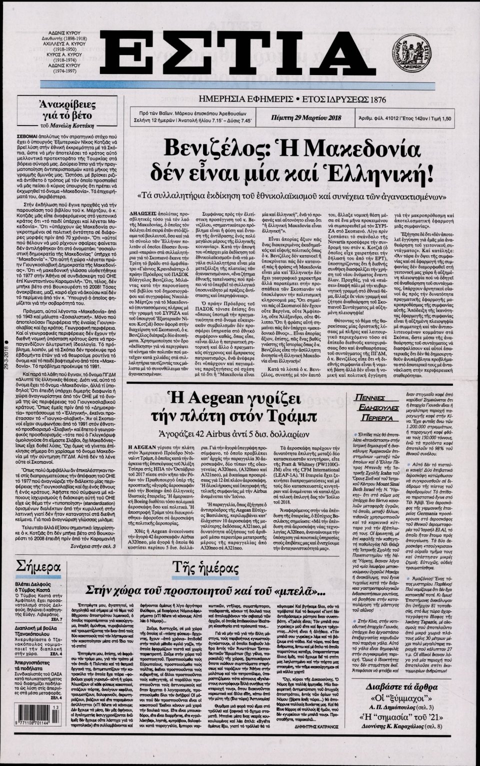 Πρωτοσέλιδο Εφημερίδας - ΕΣΤΙΑ - 2018-03-29