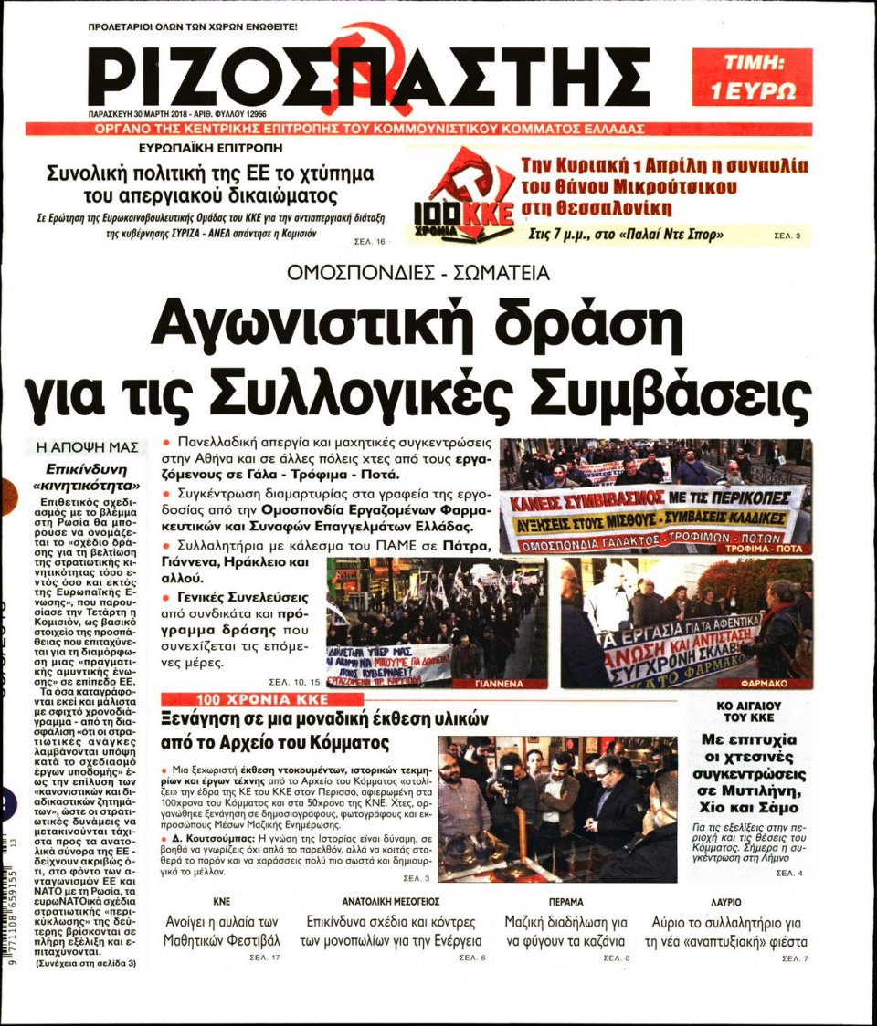 Πρωτοσέλιδο Εφημερίδας - ΡΙΖΟΣΠΑΣΤΗΣ - 2018-03-30