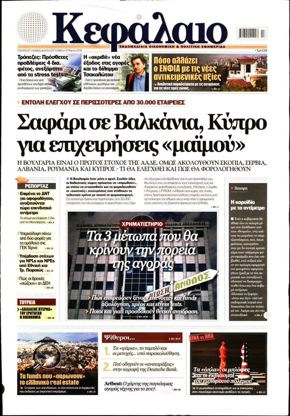 Πρωτοσέλιδο Εφημερίδας - ΚΕΦΑΛΑΙΟ - 2018-03-31
