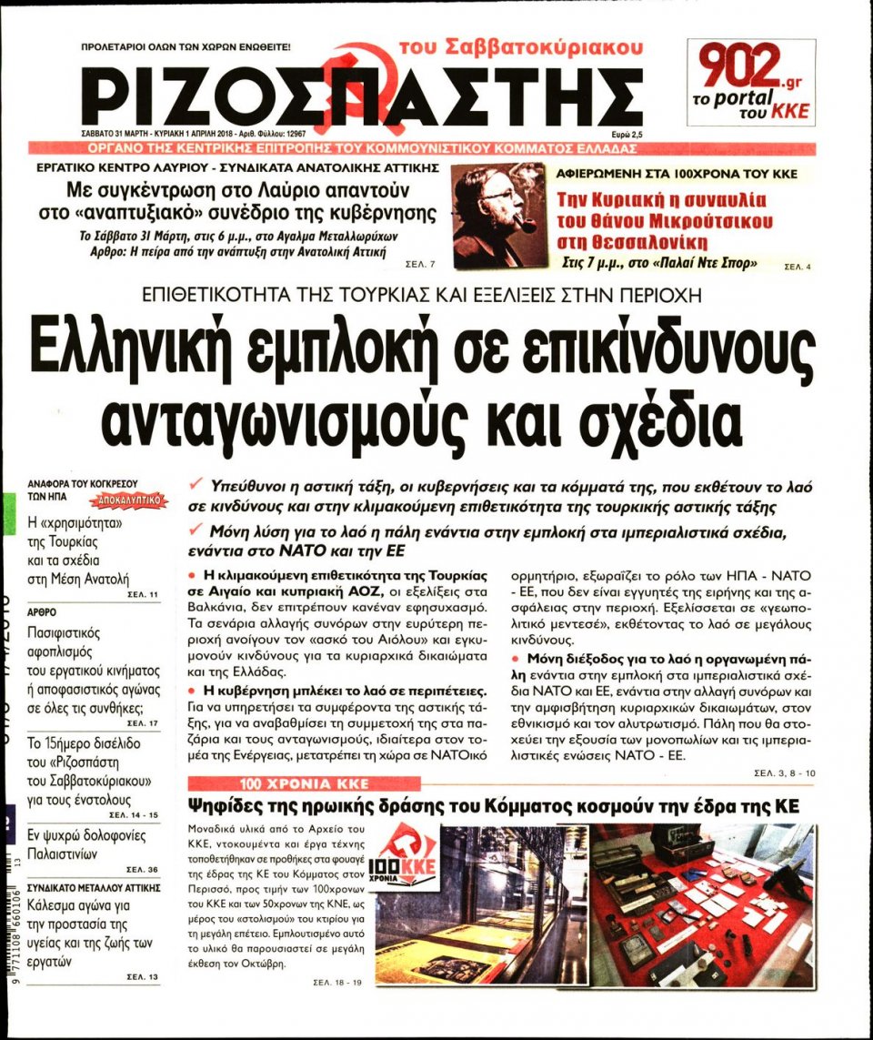Πρωτοσέλιδο Εφημερίδας - ΡΙΖΟΣΠΑΣΤΗΣ - 2018-03-31