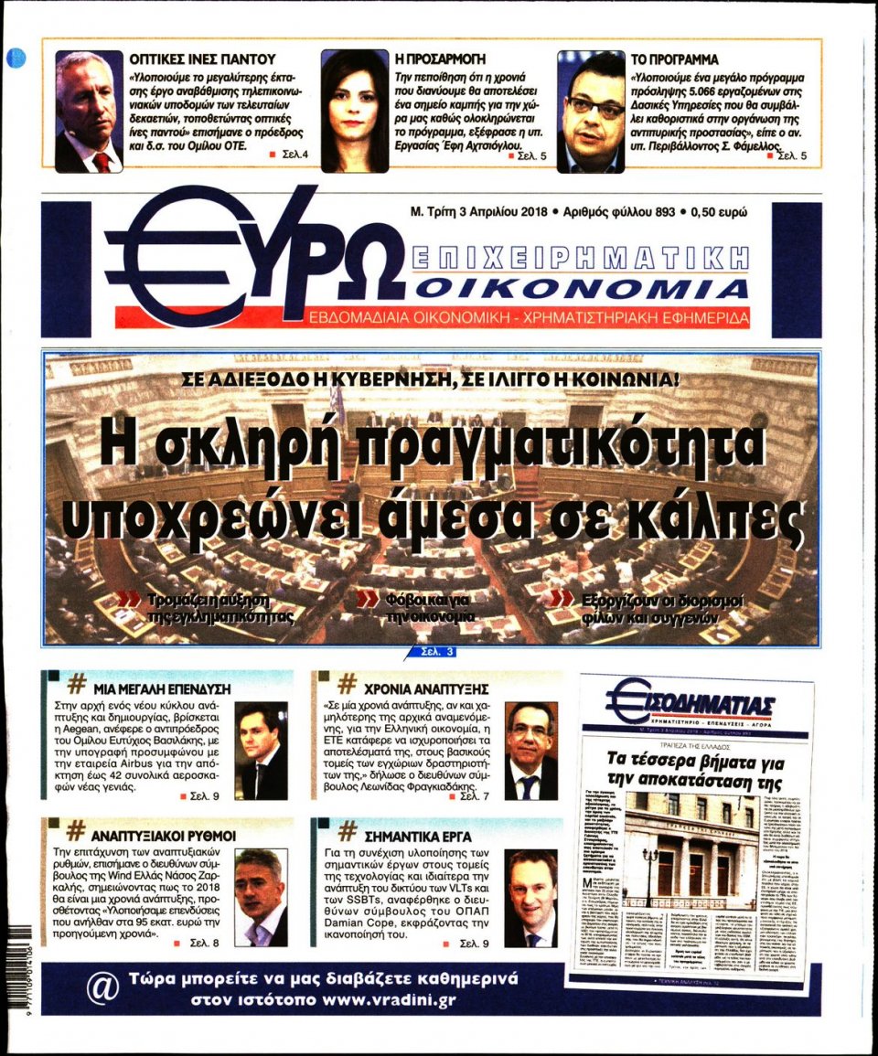 Πρωτοσέλιδο Εφημερίδας - ΕΥΡΩΟΙΚΟΝΟΜΙΑ - 2018-04-03