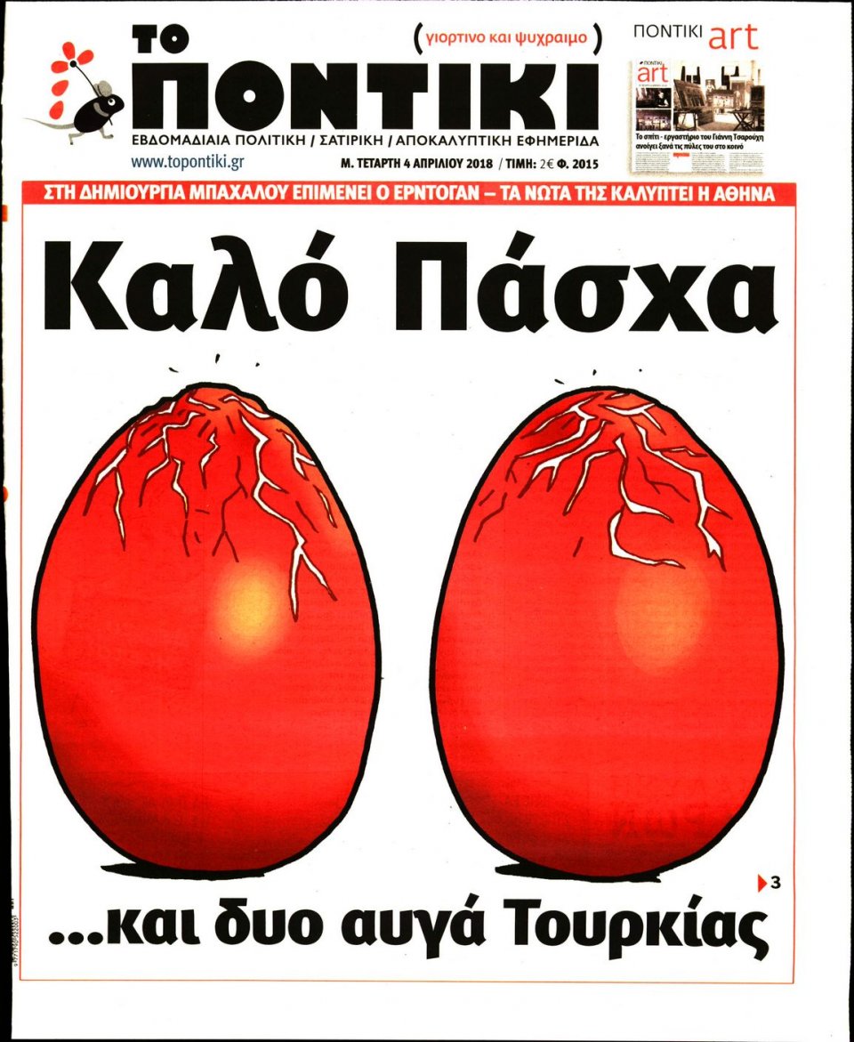 Πρωτοσέλιδο Εφημερίδας - ΤΟ ΠΟΝΤΙΚΙ - 2018-04-04