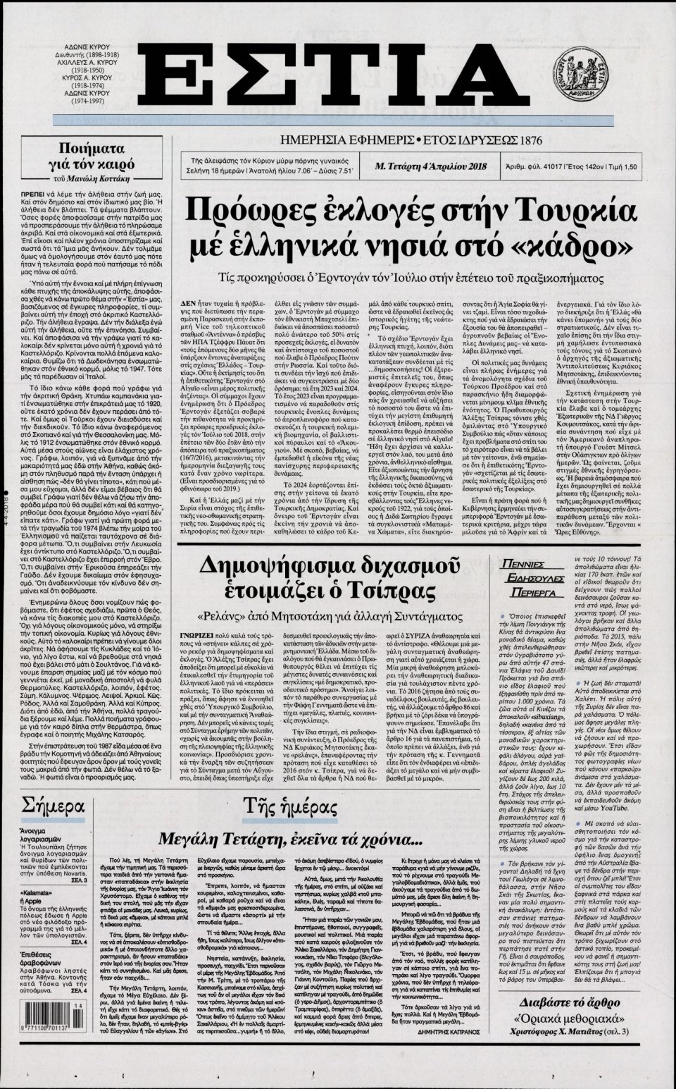 Πρωτοσέλιδο Εφημερίδας - ΕΣΤΙΑ - 2018-04-04