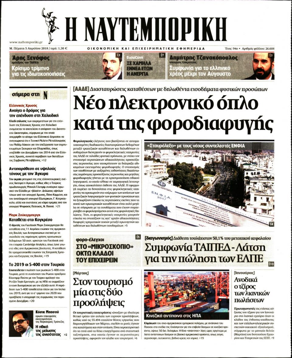 Πρωτοσέλιδο Εφημερίδας - ΝΑΥΤΕΜΠΟΡΙΚΗ - 2018-04-05