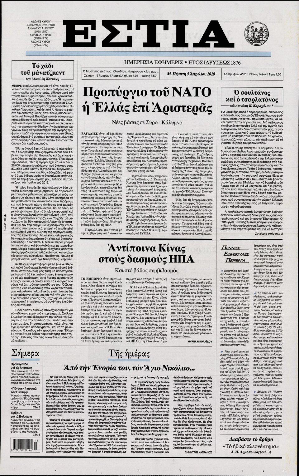 Πρωτοσέλιδο Εφημερίδας - ΕΣΤΙΑ - 2018-04-05