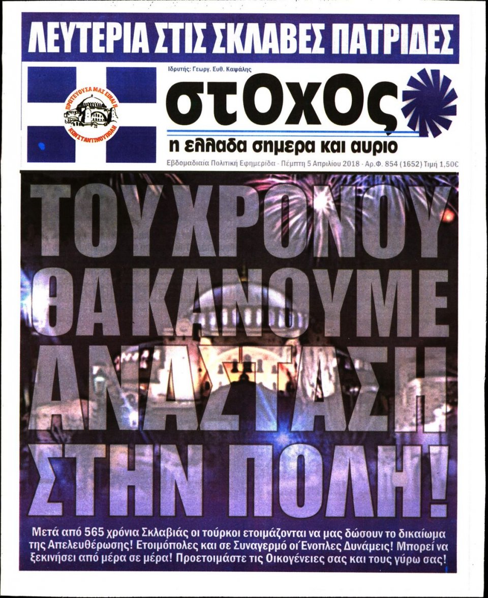 Πρωτοσέλιδο Εφημερίδας - ΣΤΟΧΟΣ - 2018-04-05