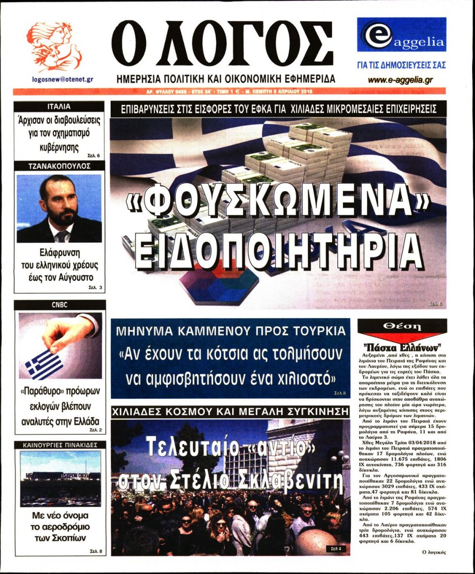 Πρωτοσέλιδο Εφημερίδας - Ο ΛΟΓΟΣ - 2018-04-05