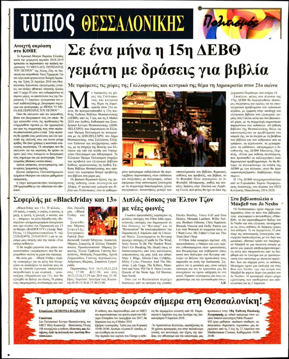 Οπισθόφυλλο Εφημερίδας - ΤΥΠΟΣ ΘΕΣΣΑΛΟΝΙΚΗΣ - 2018-04-05