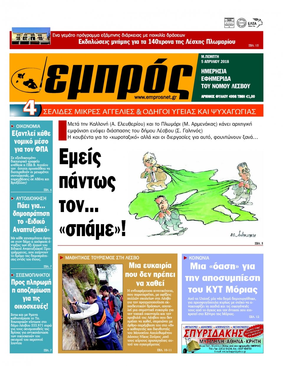 Πρωτοσέλιδο Εφημερίδας - ΕΜΠΡΟΣ ΛΕΣΒΟΥ - 2018-04-05