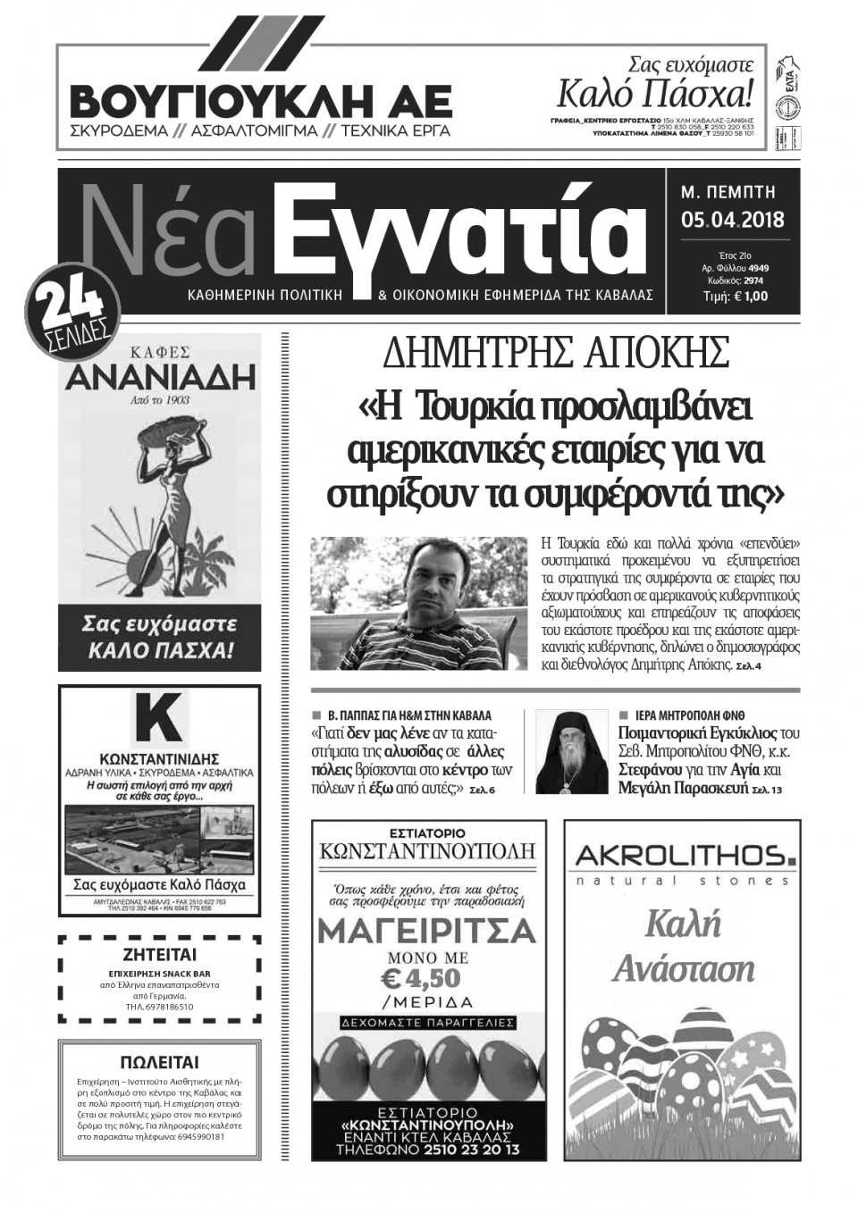 Πρωτοσέλιδο Εφημερίδας - ΝΕΑ ΕΓΝΑΤΙΑ ΚΑΒΑΛΑΣ - 2018-04-05