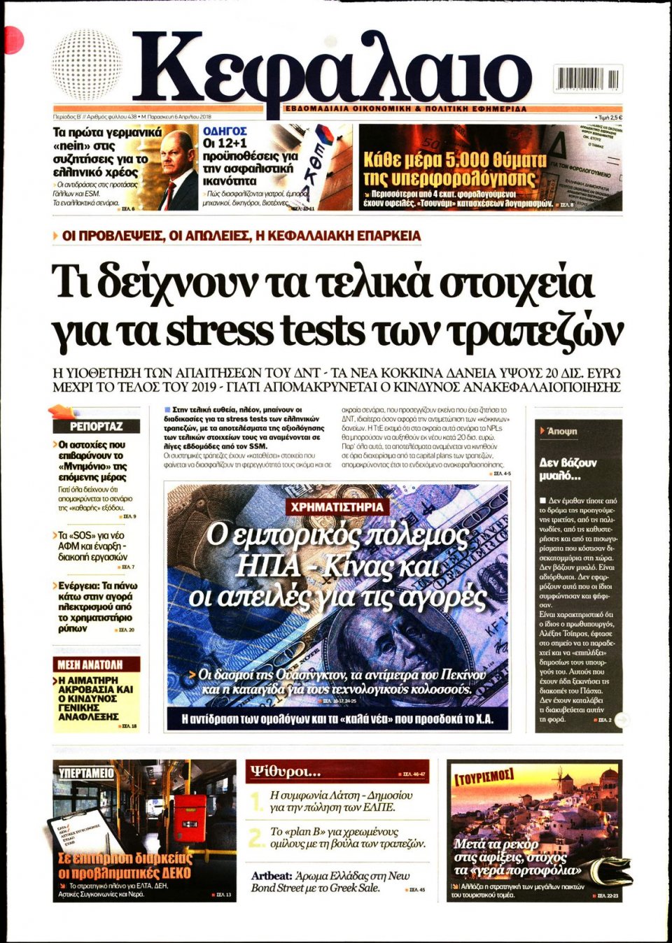 Πρωτοσέλιδο Εφημερίδας - ΚΕΦΑΛΑΙΟ - 2018-04-06