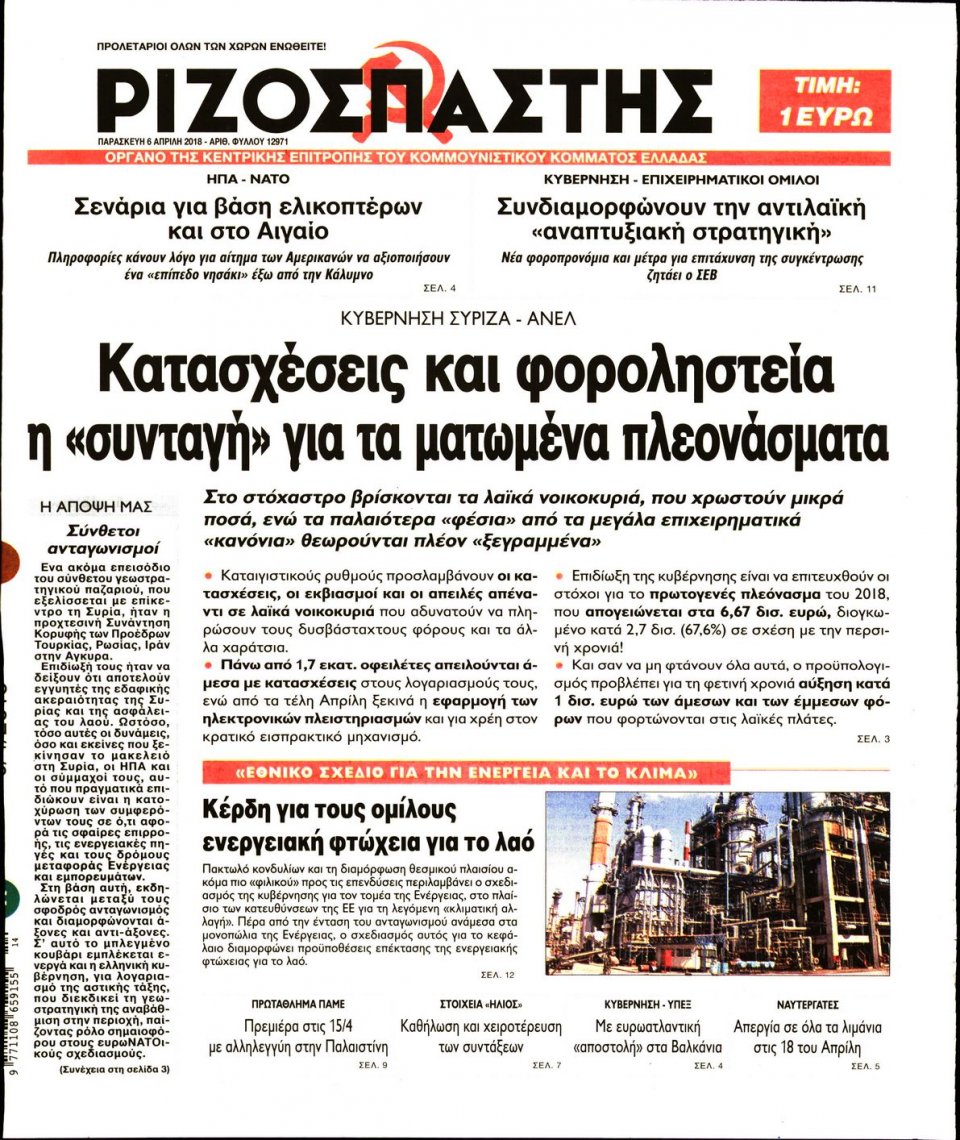 Πρωτοσέλιδο Εφημερίδας - ΡΙΖΟΣΠΑΣΤΗΣ - 2018-04-06
