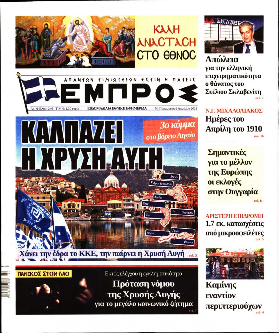 Πρωτοσέλιδο Εφημερίδας - ΕΜΠΡΟΣ - 2018-04-06