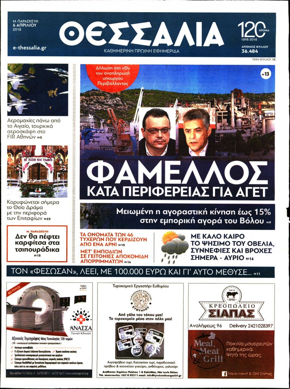 Πρωτοσέλιδο Εφημερίδας - ΘΕΣΣΑΛΙΑ ΒΟΛΟΥ - 2018-04-06