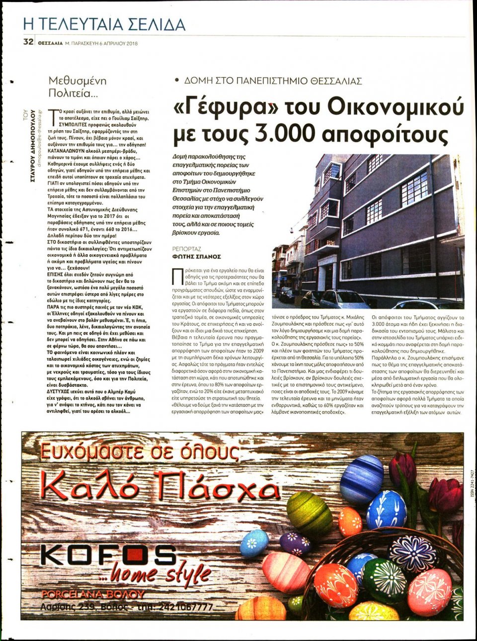 Οπισθόφυλλο Εφημερίδας - ΘΕΣΣΑΛΙΑ ΒΟΛΟΥ - 2018-04-06