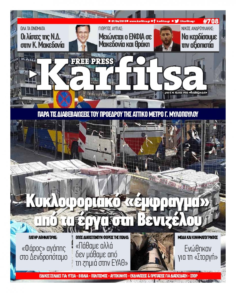 Πρωτοσέλιδο Εφημερίδας - KARFITSA - 2018-04-07