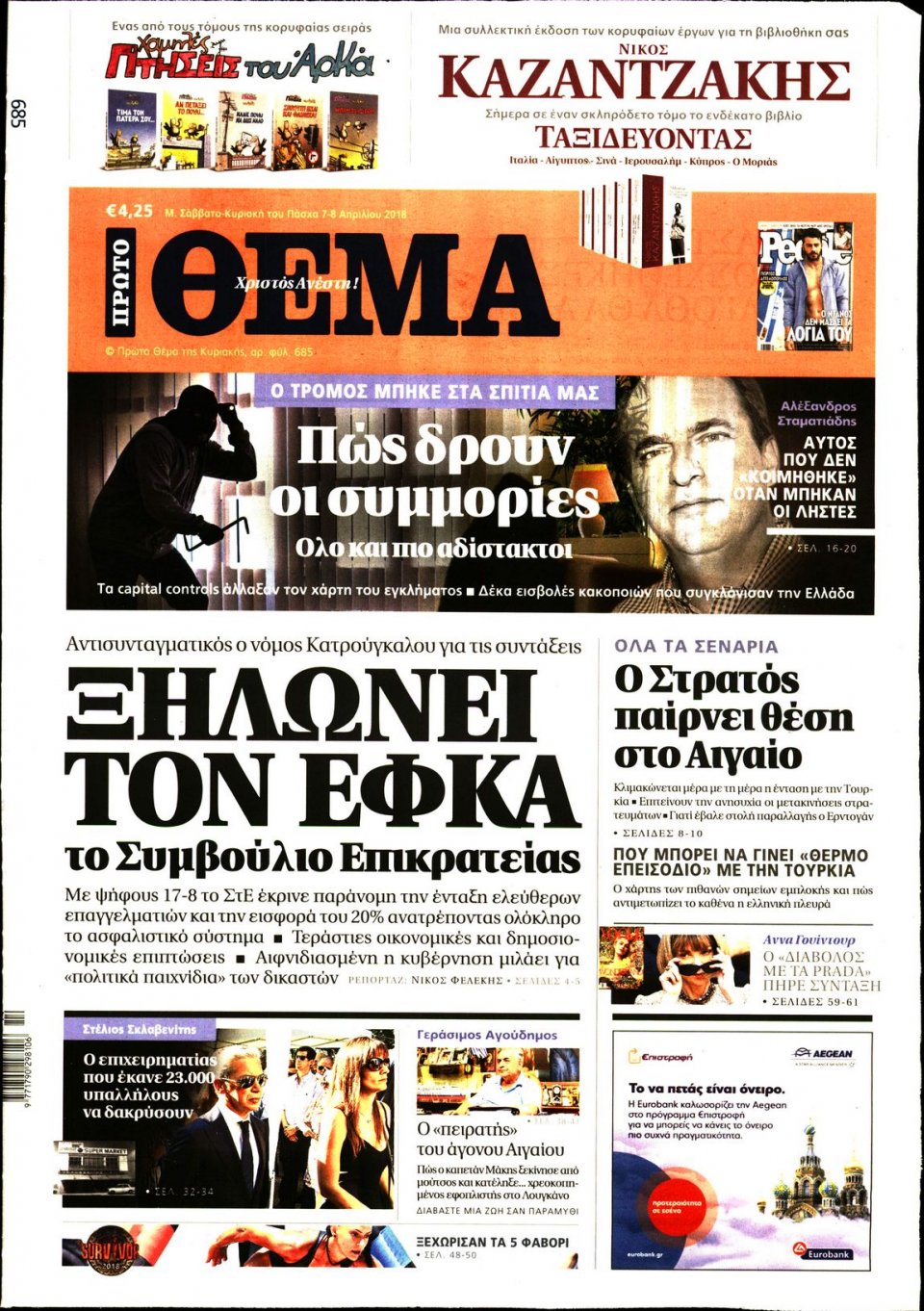 Πρωτοσέλιδο Εφημερίδας - ΠΡΩΤΟ ΘΕΜΑ - 2018-04-07